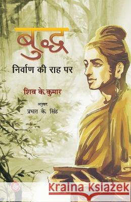 Buddh Nirvan Ki Raah Par Shiv K. Kumar Tr Prabhat K. Singh 9788126728312 Rajkamal Prakashan - książka