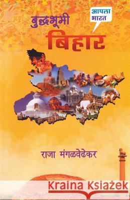 Buddhabhumi Bihar Raja Mangalwedhekar 9788172942670 Dilipraj Prakashan - książka