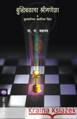 Buddhibalacha Shriganesha N. R Vadnap   9788177663853 Mehta Publishing House - książka