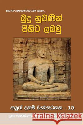 Budu Nuwanin Pihita Labamu Ven Kiribathgoda Gnanananda Thero 9789556870954 Mahamegha Publishers - książka