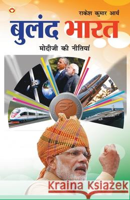 Buland Bharat: Modi ji ki Nitiyaa: बुलंद भारत मोदी Kumar, Rakesh Arya 9789352612680 Diamond Pocket Books Pvt Ltd - książka