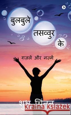 Bulbule Tasavvur Ke: Gazlen aur Najmen Shubh Chintan 9781685097738 Notion Press - książka