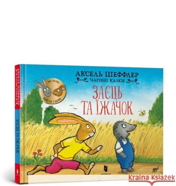 Bunny and Hedgehog. Ukrainian language Franz Wittkamp 9786175230602 ARTBOOKS - książka