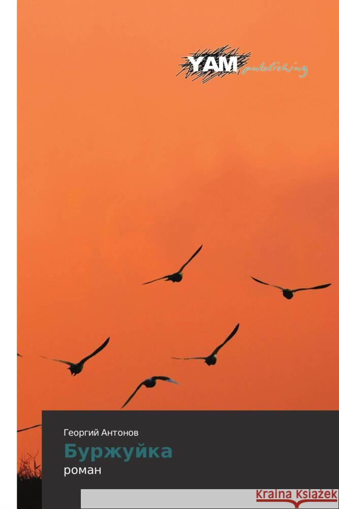 Burzhuyka : roman Antonov, Georgiy 9783659990243 YAM Young Authors Masterpieces Publishing - książka
