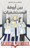 بين أروقة المستشفيات عبدال  9789948753568 Austin Macauley