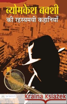 Byomkesh Bakshi ki Rahasyamayi Kahaniyan Saradindu Bandyopadhyay 9789352661213 Prabhat Prakashan Pvt Ltd - książka