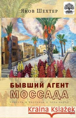 Byvshiy agent MOSSADA Kniga Sefer Yakov Shechter 9789657848500 Isia Media Verlag - książka