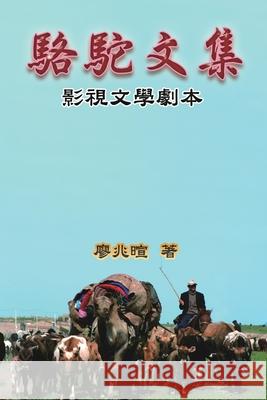 Camel Literary Series: 駱駝文集-影視文學劇本 Zhaoxuan Liao 9781647840662 Ehgbooks - książka