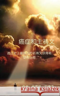 Cancer and the Lord's Prayer: Chinese Edition: Hope & Healing Through History's Greatest Prayer Greg Anderson 9780967841151 Turning Point Communications, LLC - książka