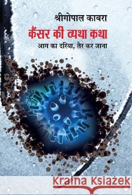 Cancer Ki Vyatha-Katha Shrigopal Kabra 9788126725052 Rajkamal Prakashan - książka