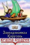 Carousel Galina Malareva 9781514355107 Createspace Independent Publishing Platform