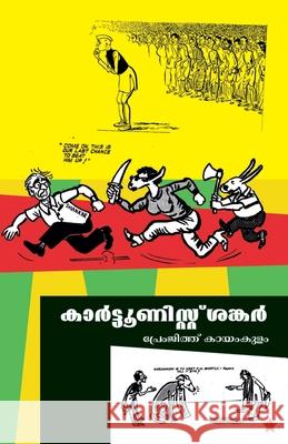 cartoonist shankar Premjith Kayamkulam 9788126200870 Chintha Publishers - książka