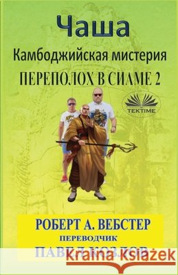 Чаша Robert a Webster, Pavel Kozlov 9788835485384 Tektime - książka