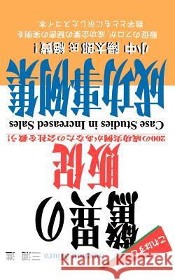 Case Studies in Increased Sales Susumu Miura Susumu Mura 9781583481424 iUniverse - książka