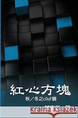 紅心方塊（秋／冬之cDeF調）: Romance in Matrix III, IV Scott Kan 9781647847098 Ehgbooks - książka