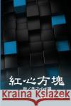 紅心方塊（秋／冬之cDeF調）: Romance in Matrix III, IV Scott Kan 9781647847098 Ehgbooks