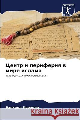 Centr i periferiq w mire islama Israeli, Raphael 9786206115694 Sciencia Scripts - książka