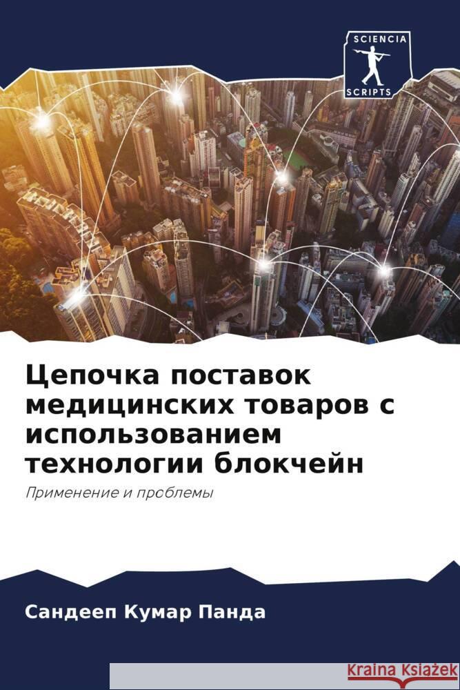 Cepochka postawok medicinskih towarow s ispol'zowaniem tehnologii blokchejn Panda, Sandeep Kumar 9786204509389 Sciencia Scripts - książka