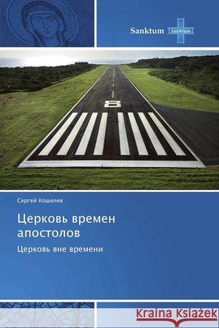 Cerkov' vremen apostolov : Cerkov' vne vremeni Koshelev, Sergej 9783639605945 Sanktum - książka