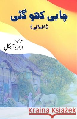 Chaabi kho gayi: (Urdu Short Stories) Idara Aajkal 9789358725124 Taemeer Publications - książka