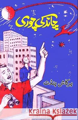 Chaand ki chori: (Kids Novel) Prakash Pundit   9788119022762 Taemeer Publications - książka