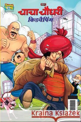 Chacha Chaudhary And Kidnapping (चाचा चौधरी और किडनै&# Pran 9789355137289 Diamond Books - książka