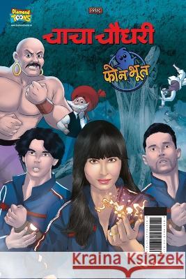 Chacha Chaudhary And Phone Bhoot (चाचा चौधरी और फोन भू Pran 9789357185165 Diamond Books - książka