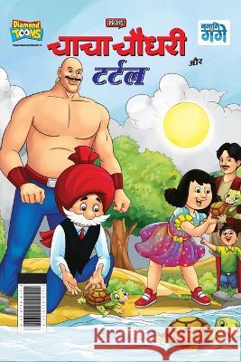 Chacha Chaudhary And Turtle (चाचा चौधरी और टर्टल) Pran 9789357185172 Diamond Books - książka