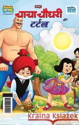 Chacha Chaudhary And Turtle (चाचा चौधरी और टर्टल) Pran 9789357185196 Diamond Books - książka