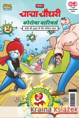 Chacha Chaudhary Corona Warriors (चाचा चौधरी कोरोना व& Parn 9789355133380 Diamond Books - książka