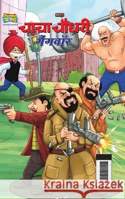 Chacha Chaudhary Gangwar (चाचा चौधरी गैंगवॉर) Pran 9789355137272 Diamond Books - książka