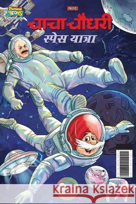 Chacha Chaudhary Space Yatra (चाचा चौधरी स्पेस याê Pran 9789355137562 Diamond Books - książka