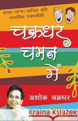 Chakradhar Chaman Mein Ashok Chakradhar 9788170289715 Rajpal - książka