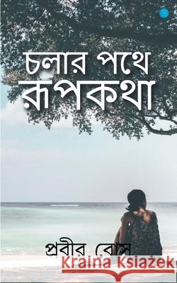 Chalar Pothe Rupkotha Prabir Basu 9789353474287 Bluerose Publishers Pvt. Ltd. - książka