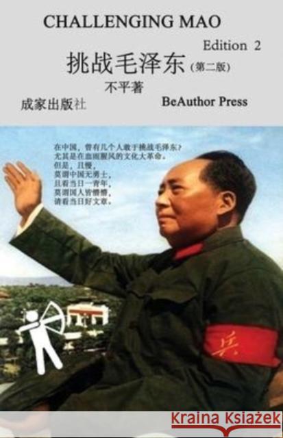 Challenging Mao (Edition2) Ping Bu 9781593560065 Beauthor Press - książka