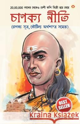 Chanakya Neeti with Chanakya Sutra Sahit in Bengali (চানক্য নীতি - চান&# Rajeshwar, Acharya Mishra 9789390504060 Diamond Pocket Books Pvt Ltd - książka