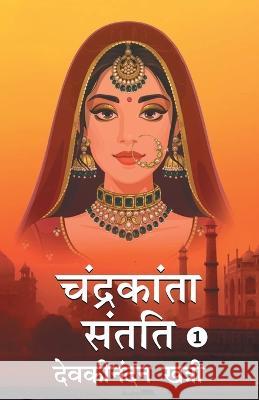 Chandrakanta Santati- 1 Devakinandan Khatri 9789354624384 True Sign Publishing House - książka