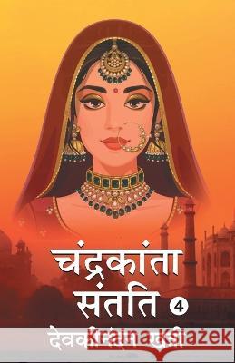 Chandrakanta Santati- 4 Devakinandan Khatri 9789354624452 True Sign Publishing House - książka
