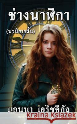 Chang Nalika ช่างนาฬิกา (นวนิยายสั&# Erishkigal, Anna 9781949763324 Seraphim Press - książka
