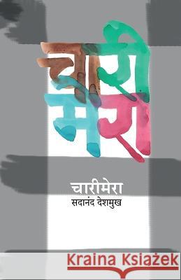 Charimera Sadanand Deshmukh   9788171852871 Popular Prakashan Pvt. Ltd. - książka