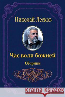 Chas Voli Bozhiej. Sbornik Nikolai Leskov 9781729564837 Createspace Independent Publishing Platform - książka