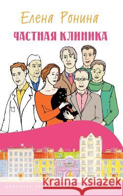 Chastnaya Klinika Yelena Ronina 9781507833698 Createspace - książka