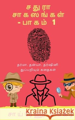 Chathura Adventures - 1 / சதுரா சாகஸங்கள் - பாக& Shankar, Sairenu 9798885030885 Notion Press Media Pvt Ltd - książka