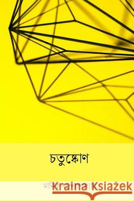 Chatushkone ( Bengali Edition ) Manik Bandopadhyay 9781986783545 Createspace Independent Publishing Platform - książka