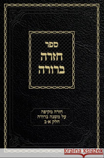 Chazarah Berurah MB Vol. 1: A Comprehensive Review on Mishna Berurah Vol. 1-2 Zelikovitz, Ahron 9781951948047 Chazarah MP3 - książka