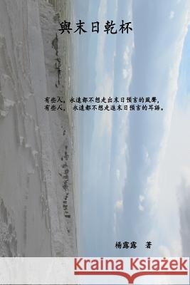 Cheers to the End Times (Traditional ) Lulu Yang 9781505725261 Createspace - książka