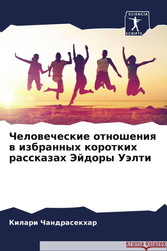 Chelowecheskie otnosheniq w izbrannyh korotkih rasskazah Jejdory Uälti Chandrasekhar, Kilari 9786205092040 Sciencia Scripts - książka