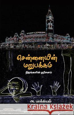 Chennaiyin Marupakkam A Bakkiam   9789395776783 Bharathi Puthakalayam - książka