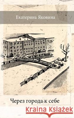 Cherez Goroda k Sebe (Russian Edition): Fantastic Saint Petersburg, Petergof, Pushkin and small villages in Russia Yakovina, Ekaterina 9781034624134 Blurb - książka