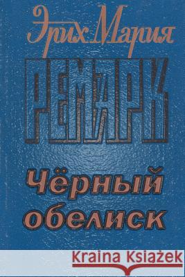 Chernyy Obelisk Erich Maria Remarque 9781514839140 Createspace Independent Publishing Platform - książka